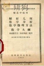 解析几何、数学分析、数学物理方法教学大纲物理数学系  物理专业  试用（1956 PDF版）