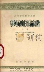 集与函数的泛量初极上 1955 PDF电子版封面 亚史山大罗夫著;杨永芳译