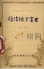 防治地下害虫 1955 PDF电子版封面 钟启谦著