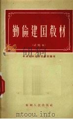 勤俭建国教材  试用本（1957 PDF版）