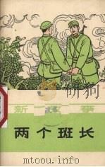 两个班长（1965 PDF版）