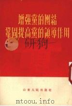 增强党的团结巩固提高党的领导作用 1955 PDF电子版封面 山东人民出版社编