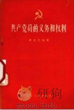 共产党员的义务和权利   1958  PDF电子版封面  T3090·127  单兆元编著 