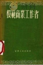 模范商业工作者（1956 PDF版）