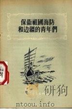 保卫祖国海防和边疆的青年们（1955 PDF版）