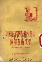 怎样在宣传鼓动工作中运用艺术文学   1951  PDF电子版封面    （苏）马特洛索夫（Ф.Матросов）撰；朱子奇译；文教参 
