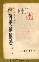 学习问题解答  第2辑（1953 PDF版）