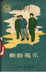 斩断魔爪（1955 PDF版）