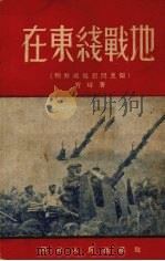 在东线战地 朝鲜前线慰问见闻 1952 PDF电子版封面 肖峰撰