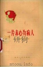 一片赤心为病人（1960 PDF版）
