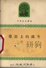 草原上的战斗 1959 PDF电子版封面 玛拉沁夫著;周作民插图