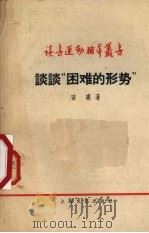 谈谈“困难的形势” 1959 PDF电子版封面 10078·0341 田遨著