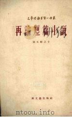 再论短篇小说   1954  PDF电子版封面    （苏）马托夫（В.Матов）著；秦顺新译 