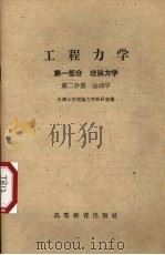 工程力学  第1部分  理论力学  第2分册  运动学（1950 PDF版）
