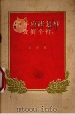 青年应该怎样发展个性? 1959 PDF电子版封面 7009·136 王铁著