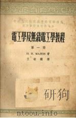 电工学及无线电工学教程  第1册（1953 PDF版）