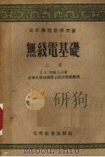 无线电基础  上（1957 PDF版）
