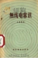 无线电常识（1956 PDF版）