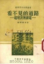 看不见的道路 超短波无线电 1951 PDF电子版封面 纽姆萨夫著;陆钦颐译