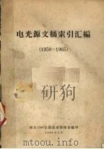 电光源文摘索引汇编  1958-1965   1966  PDF电子版封面    南京1500信箱技术情报室编 