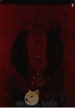 铜川市志 1997 PDF电子版封面 756131499X 铜川市地方志编纂委员会编