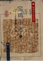 宝鸡市志 上 1998 PDF电子版封面 780628267X 宝鸡市地方志编纂委员会编