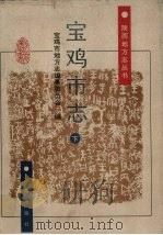 宝鸡市志 下 1998 PDF电子版封面 780628267X 宝鸡市地方志编纂委员会编