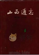 山西通志 第6卷 人口志 1999 PDF电子版封面 7101022693 山西省史志研究院编