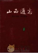 山西通志 第19卷 轻工业志 1998 PDF电子版封面 7101018351 山西省史志研究院编
