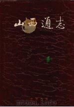 山西通志 第20卷 纺织工业志 1997 PDF电子版封面 7101016596 山西省史志研究院编