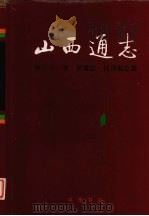山西通志 第21卷 交通志 民用航空篇 1999 PDF电子版封面 710102291X 梁志祥,侯文正总纂;李战志,刘绍勇册主编;山西省史志研究院编