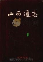 山西通志 第21卷 交通志 公路水运篇 1999 PDF电子版封面 710102369X 梁志祥,侯文正总纂;杨继刚册主编;山西省史志研究院编