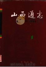 山西通志 第24卷 测绘志 1999 PDF电子版封面 7101019781 梁志祥,侯文正总纂;黄荣钊主编;山西省史志研究院编