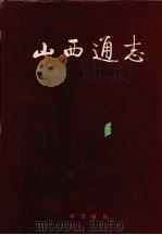 山西通志 第28卷 对外贸易志 1999 PDF电子版封面 7101020666 梁志祥,侯文正总纂;张有升主编;山西省史志研究院编