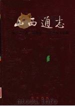 山西通志 第33卷 政务志 人民代表大会篇 1998 PDF电子版封面 710101979X 山西省史志研究院编