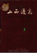 山西通志 第33卷 政务志 政府篇 1999 PDF电子版封面 7101022421 山西省史志研究院编