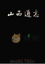 山西通志 第34卷 政法志 审判篇 1998 PDF电子版封面 7101019471 梁志祥,侯文正总纂;李玉臻主编;山西省史志研究院编
