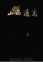 山西通志 第34卷 政法志 警察篇 1999 PDF电子版封面 7101023444 山西省史志研究院编