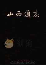 山西通志  第41卷  卫生医药志·卫生篇（1997 PDF版）