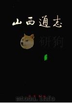 山西通志 第41卷 卫生医药志 医药篇 1998 PDF电子版封面 7101019463 山西省史志研究院编