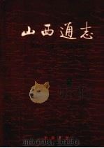 山西通志 第47卷 民俗方言志 1997 PDF电子版封面 7101016588 梁志祥,侯文正总纂;聂元龙,温端政主编;山西省史志研究院编