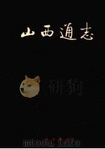 山西通志 第46卷 民族宗教志 1997 PDF电子版封面 710101660X 山西省史志研究院编