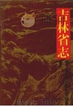 吉林省志  卷15  经济综合管理志  物价（1994 PDF版）