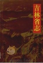 吉林省志 卷15 经济综合管理志 劳动 1998 PDF电子版封面 7206028829 王季平总纂;陈树清主编;吉林省地方志编纂委员会编纂