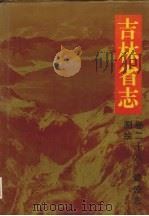 吉林省志 卷28 建设志 测绘 47 1996 PDF电子版封面 7206024068 王季平总纂;耿国明主编;吉林省地方志编纂委员会编纂