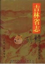 吉林省志  卷12  司法公安志/公安（1998 PDF版）