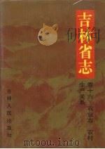 吉林省志  16  农业志  农村生产关系（1999 PDF版）