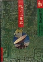 江苏省志 26 电子工业志 1999 PDF电子版封面 7806432221 江苏省地方志编纂委员会编