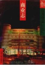 江苏省志 44 商业志 1999 PDF电子版封面 7214025825 江苏省地方志编纂委员会编著