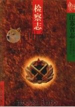 江苏省志 检察志 1997 PDF电子版封面 721401890X 江苏省地方志编纂委员会编